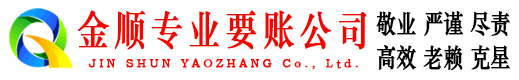 敦煌金顺追账公司